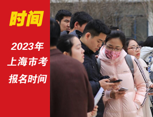 2023上海公務員考試報名時間