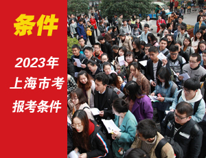 2023上海公務員考試報考條件