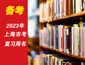 2023上海市公務員考試用書