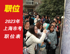 2023上海公務員考試職位表