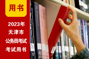 2023年天津公務員考試教程（贈課程|刷題）