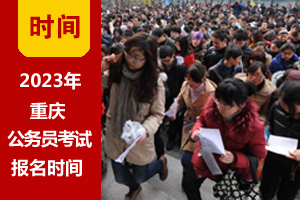 2023年重慶公務員考試報名時間