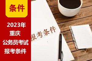 2023年重慶公務員考試報考條件