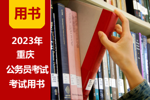 2023年重慶公務員考試教程（贈課程|刷題）