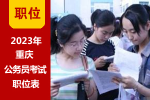 2023年重慶公務員考試職位表