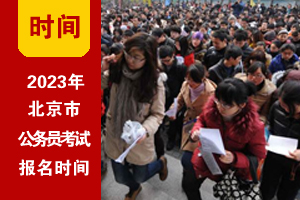 2023年北京公务员考试报名时间