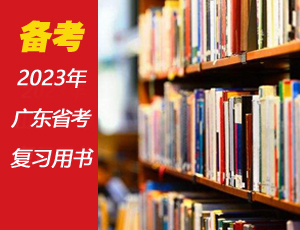 2023年廣東公務員考試教程（贈課程|刷題）