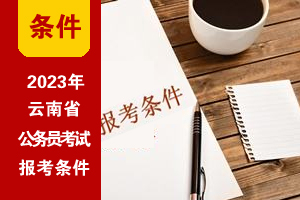 2023年云南公務員考試報考條件